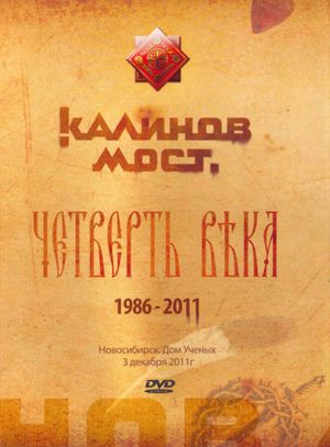 Калинов Мост - Четверть века 1986-2011. Новосибирск. Дом Ученых 3.12.2011's poster