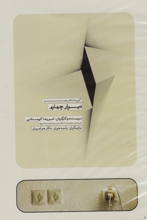 The Fourth Wall's poster