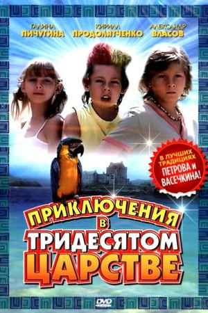 Priklyucheniya v tridesyatom tsarstve's poster