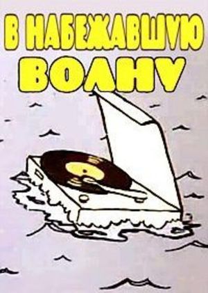 В набежавшую волну's poster