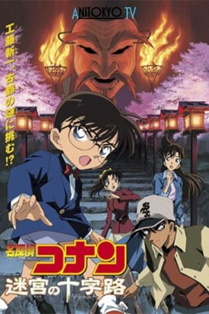 Detective Conan: Crossroad in the Ancient Capital's poster