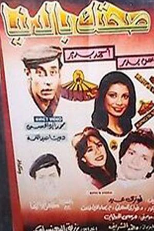 صحتك بالدنيا's poster