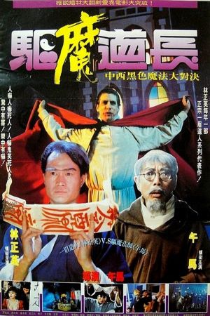 Exorcist Master's poster
