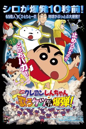 Kureyon Shinchan: Arashi o Yobu: Utau Ketsudake Bakudan!'s poster