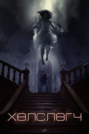 The Lodgers's poster