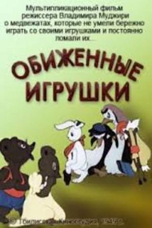 Обиженные игрушки's poster