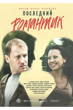 Последний романтик's poster