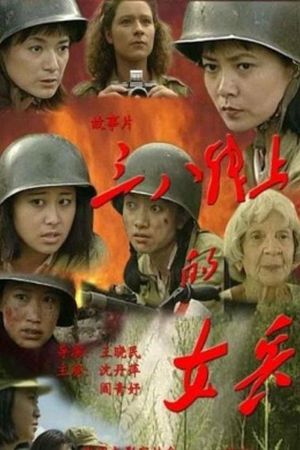 三八线上的女兵's poster