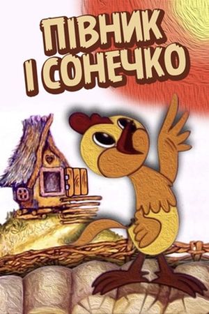 Петушок и солнышко's poster