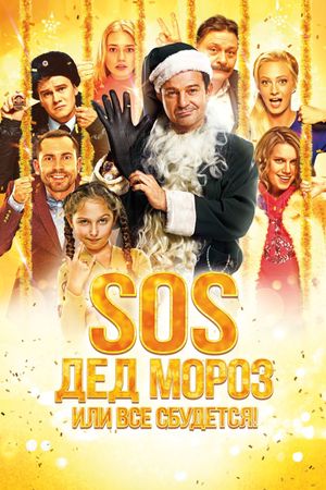 SOS, Ded Moroz, ili Vsyo sbudetsya!'s poster