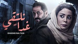غدا نلتقي's poster