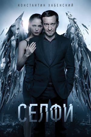 Selfie's poster