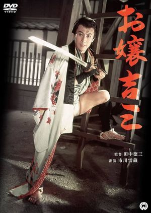 お嬢吉三 Ojou Kichizo's poster image