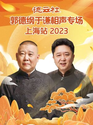 德云社郭德纲于谦相声专场上海站's poster