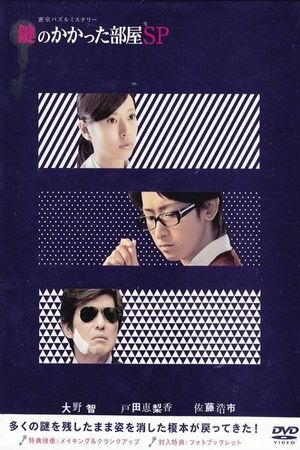 The Locked Room Murders SP's poster