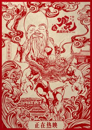 Ne Zha 2's poster