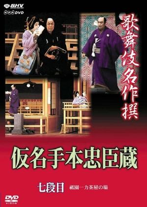 仮名手本忠臣蔵 七段目's poster