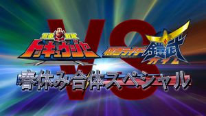 Ressha Sentai ToQger vs. Kamen Rider Gaim: Spring Break Combined Special's poster