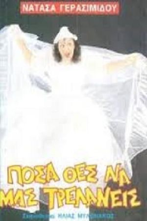 Πόσα θες να μας τρελάνεις's poster