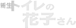 Hanako of the Toilet's poster