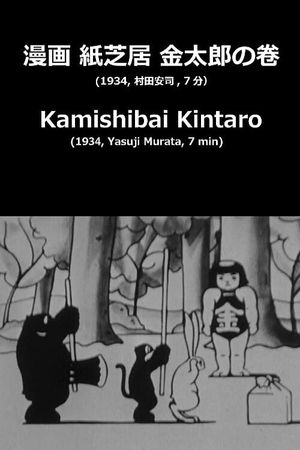 Kamishibai Kintaro's poster