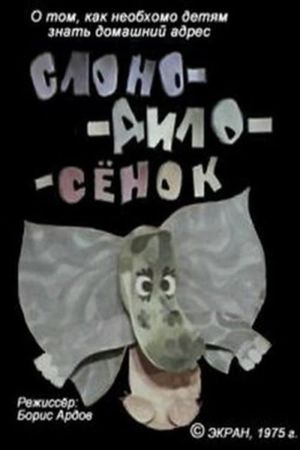 Слоно-дило-сёнок's poster