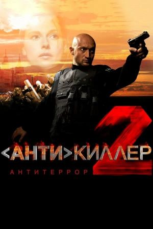 Antikiller 2: Antiterror's poster