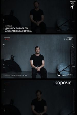 короче's poster