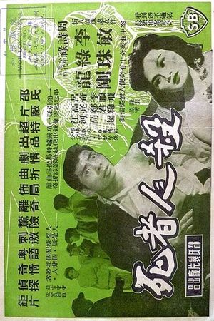 Sha ren zhe si's poster