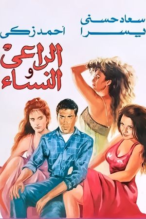 El-Rai wa el-Nesa's poster