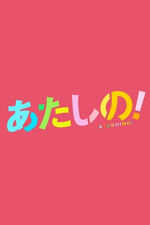 Atashi no!'s poster