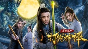 盖世无双之打狗神棒's poster