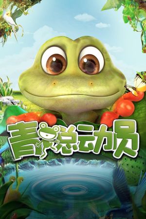 Adventure of Frog's poster