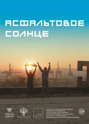 Asfaltovoye solntse's poster