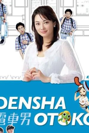 もう一つの最终回スペシャル 电车男VSギター男!!'s poster