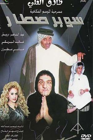 سوبر صطار's poster