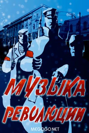 Музыка революции's poster