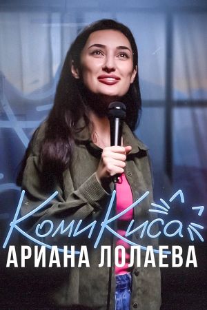 Ariana Lolaeva. Kitty Comedian's poster