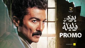 Yom wa Lailah's poster