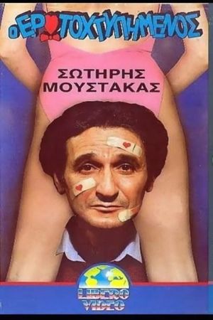 Ο ερωτοχτυπημένος's poster