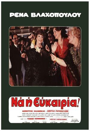 Rena... na i efkairia's poster
