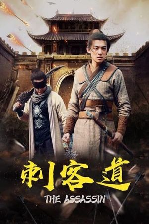 刺客道's poster