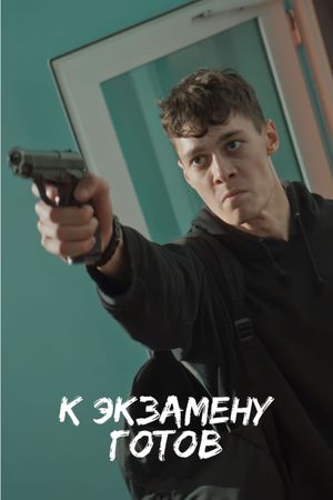 К экзамену готов's poster