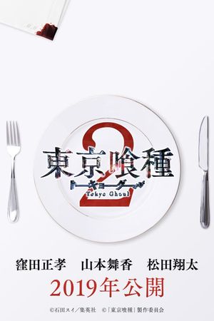 Tokyo Ghoul: 'S''s poster