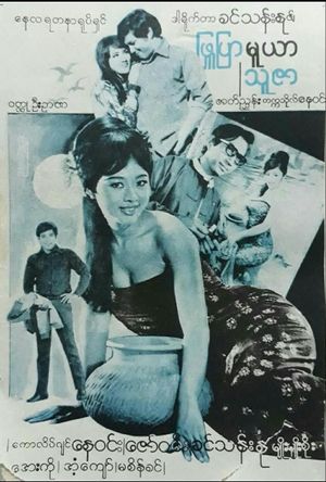 Phyu Pyar Muya Thuzar's poster
