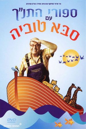 Tanakh stories with Saba Tuvia's poster