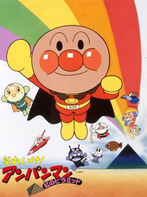 Sore Ike! Anpanman: Niji no Pyramid's poster