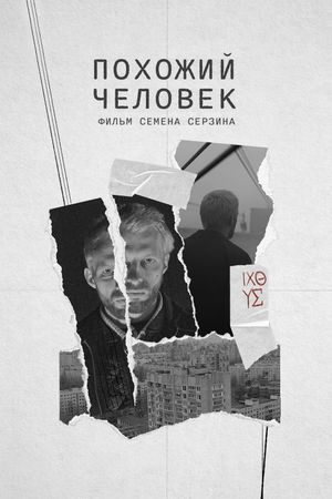 Pokhozhiy chelovek's poster