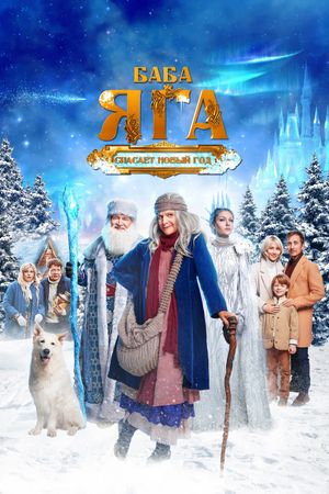 Baba Yaga spasaet Novyy god's poster