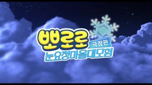 Pororo: The Snow Fairy Village Adventure's poster